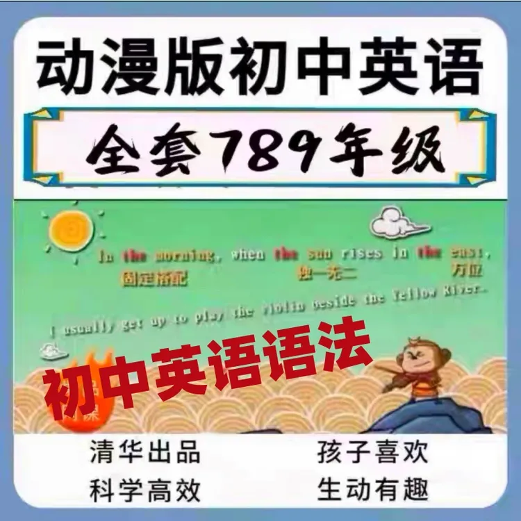初中语法动漫清华附中初中语法7-9年级初中语法清华附中语法视频