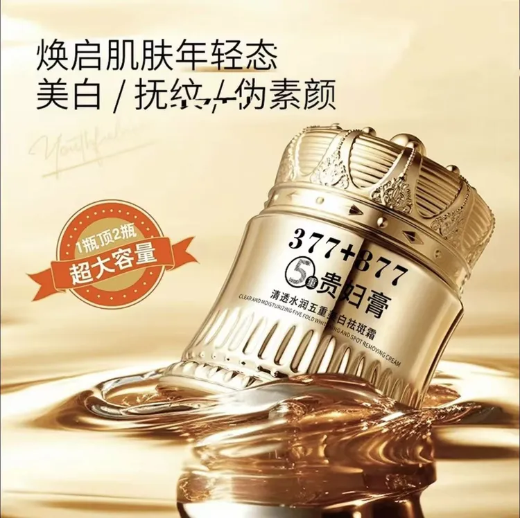 【官方正品】377+877清透水润五重美白祛斑霜贵妇膏100g/瓶