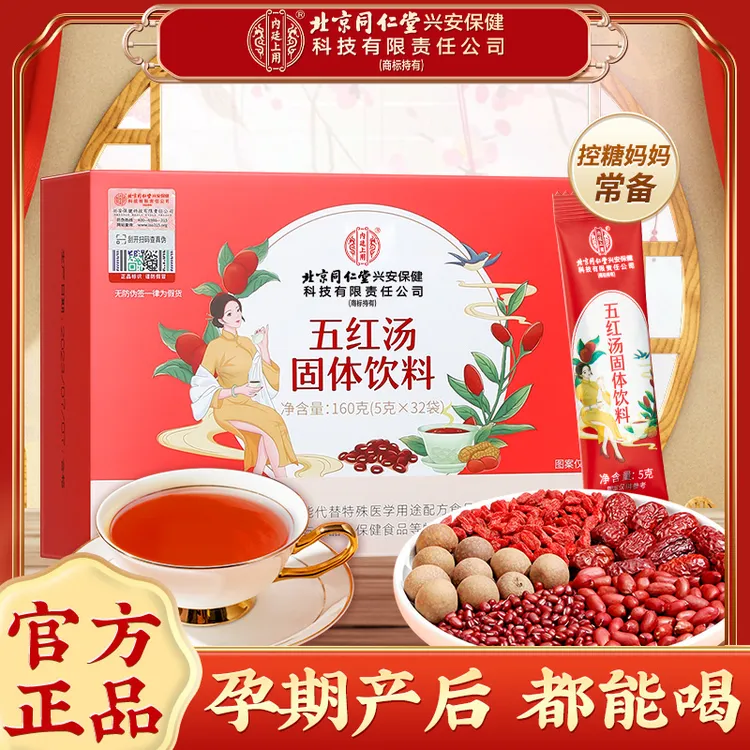北京同仁堂兴安内廷上用红枣五红汤哺乳期产后营养品免熬煮160g