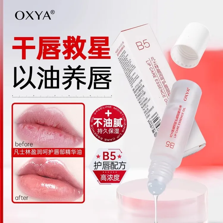 唇部精华唇油保湿滋润去死皮防干裂改善唇纹叠涂口红唇膏护唇精华