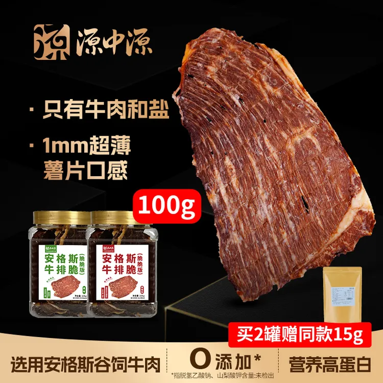源中源谷饲安格斯牛排脆100g牛肉薄脆片风干牛脆解馋小零食zb66