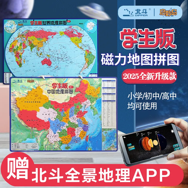 北斗升级新版磁吸学生版版磁性拼图中国地图+世界大号（政区+地形）