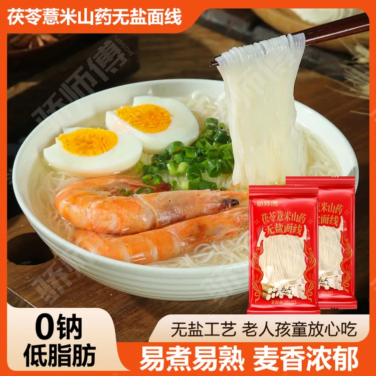 茯苓薏米山药无盐面线细面儿童无盐面线特产速食独立小包装生日面