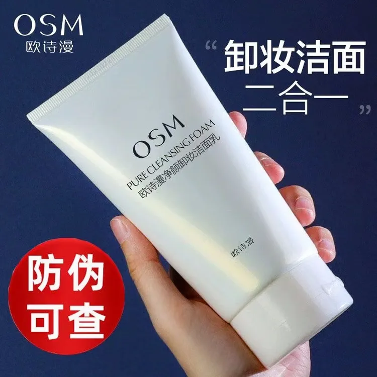 OSM/欧诗漫净肤卸妆洁面乳深层清洁泡沫绵密不紧绷巨补水150g正品