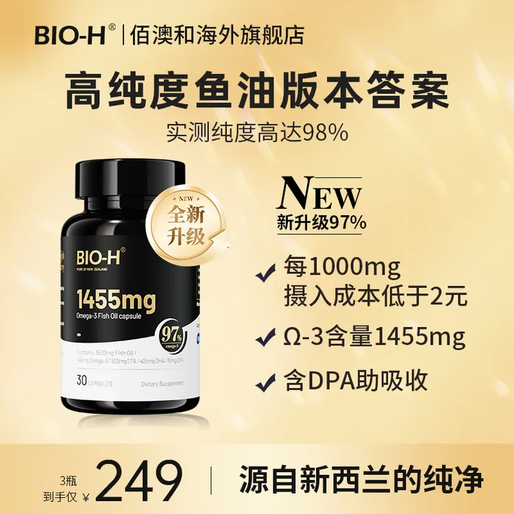 BIO-H佰澳和小黑瓶升级版97%Omega3高纯度鱼油EPADHA新西兰进口BD