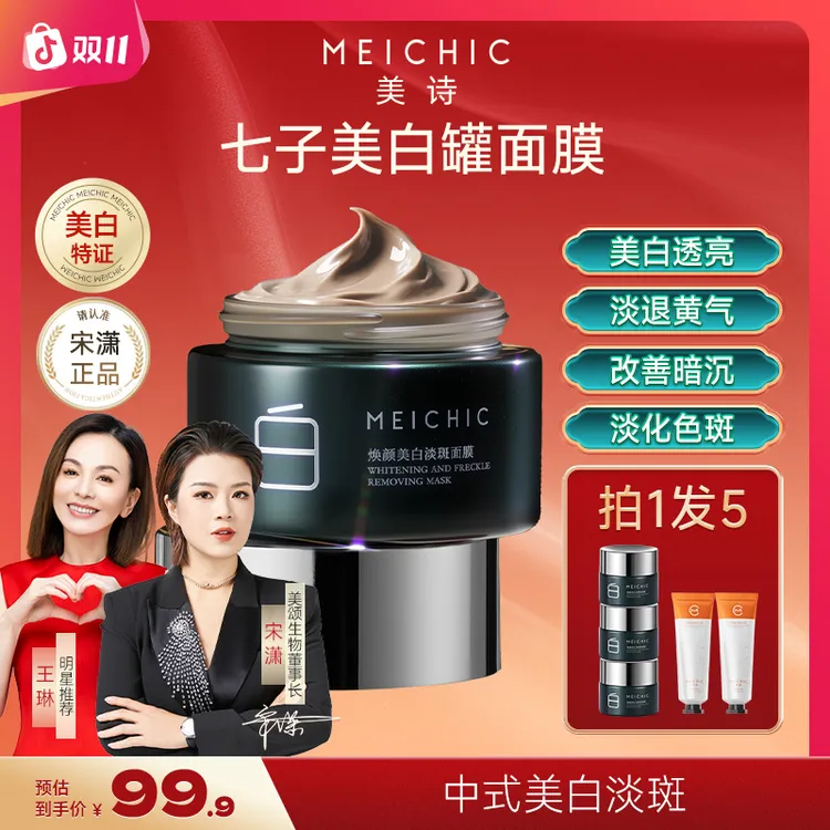 【美颂生物】七子美白罐祛斑面膜补水保湿泥膜涂抹面膜男女护肤