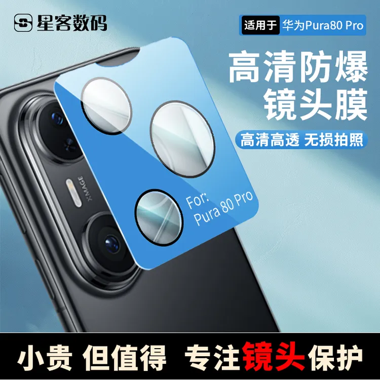 适用于Pura80Pro膜【不顶壳】无损像素华为pura70pro镜头膜