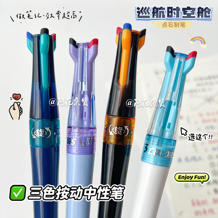 点石制笔巡航时空舱3色笔学生多功能黑红蓝三合一笔记手帐中性笔