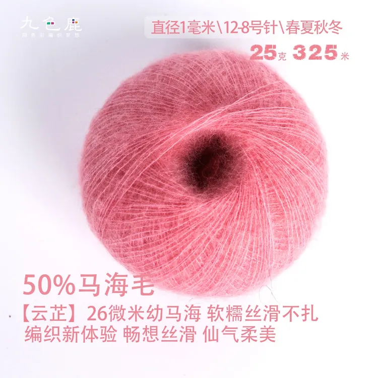 九色鹿•云芷18万织女购【真实26微米50%幼马海毛】51色手工编织线