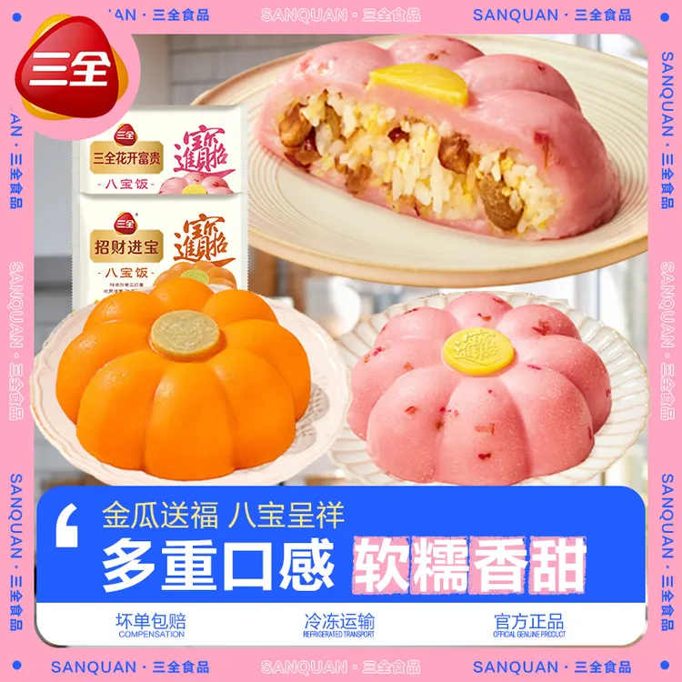 三全招财进宝花开富贵八宝饭甜糯米饭年夜饭宴席早餐速食半成品
