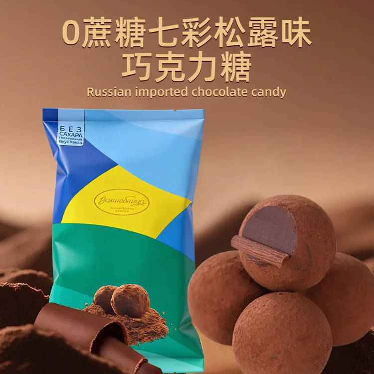 俄罗斯无蔗糖七彩松露味巧克力糖200克