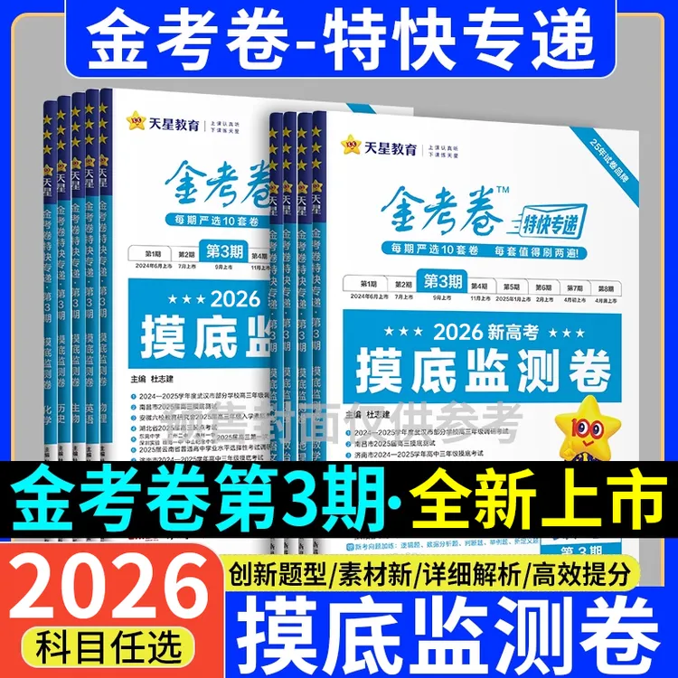 天星2026年高考金考卷特快专递第3期摸底监测卷新高考模拟真题卷