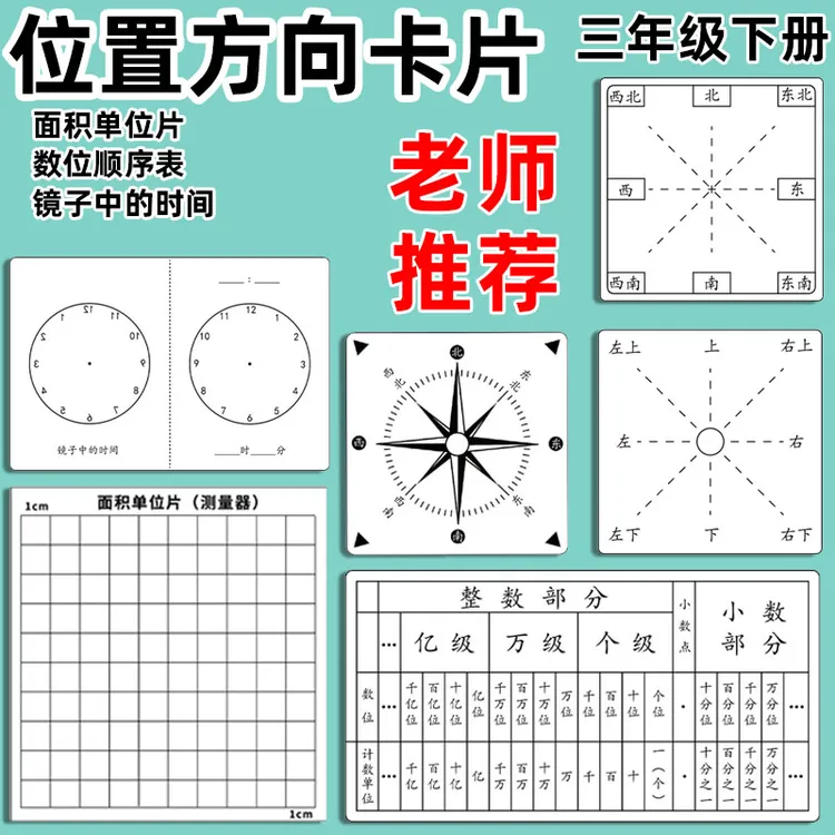 小学数学方向板教具学具位置与方向关系东南西北上下左右卡片