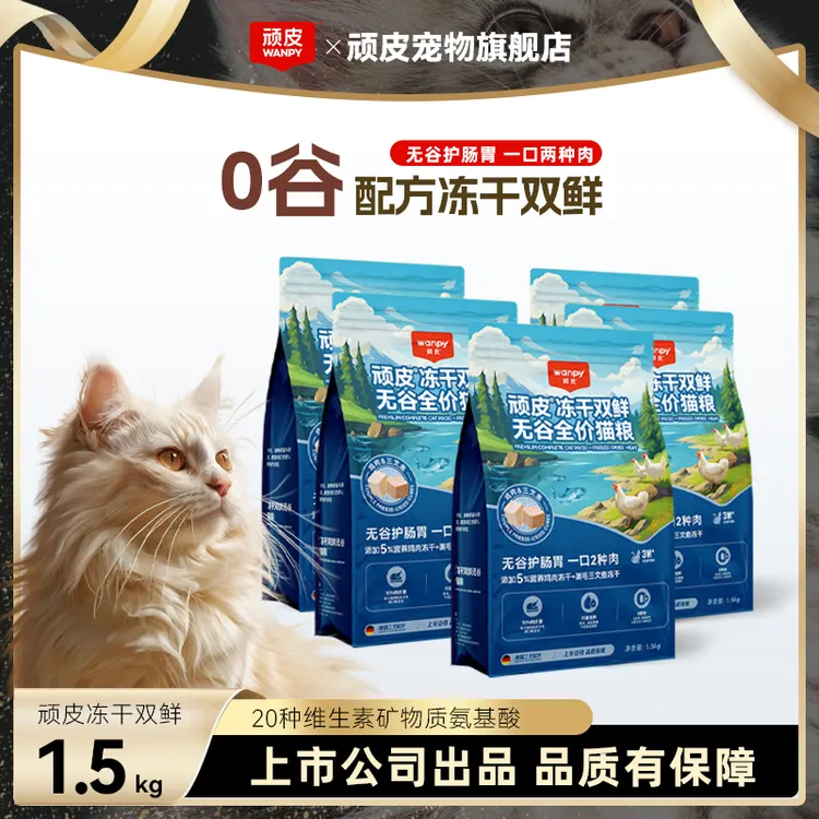 【冻干双鲜4.0】顽皮猫主粮冻干双鲜无谷全价猫粮1.5kg*1袋（升级版）