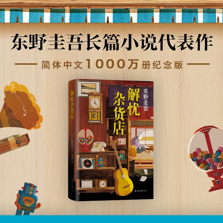 解忧杂货店图书纪念书籍实体书正版(2020版)东野圭吾悬疑推理小说
