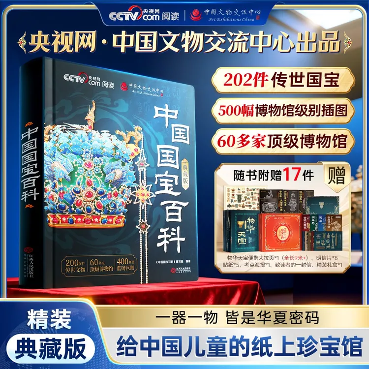 【央视网出品】中国国宝百科 典藏版精装全彩科普国宝鉴赏重磅巨制商品图
