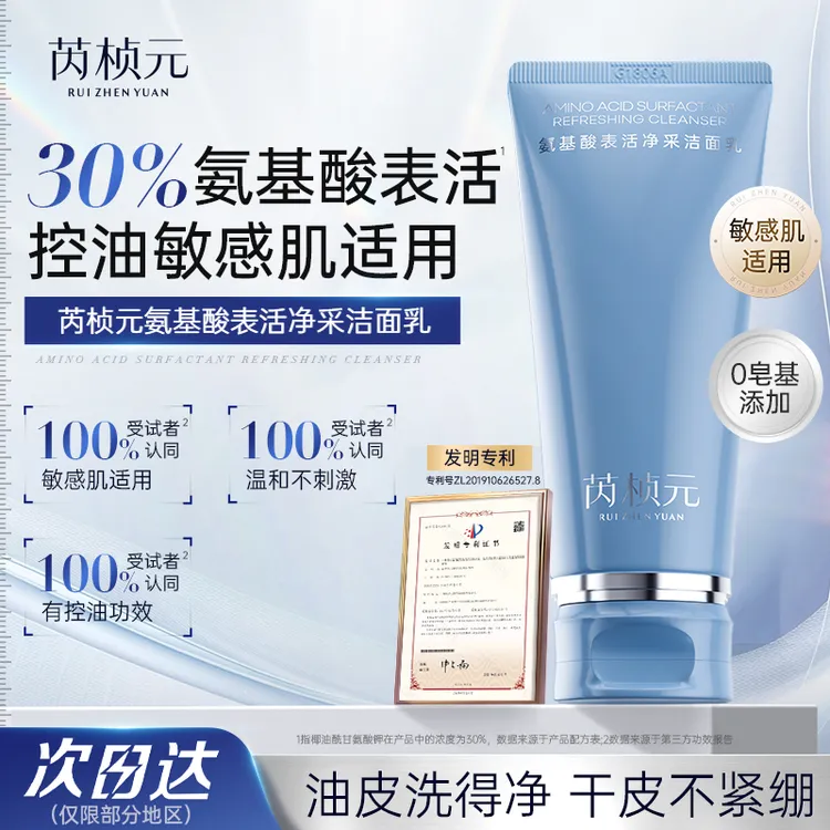 芮桢元30%氨基酸表活洗面奶洁面乳清洁温和敏感肌女男士专用控油
