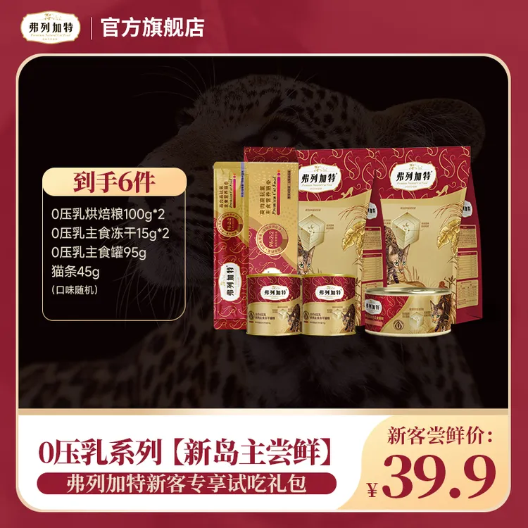 弗列加特试吃礼包|0乳糖0压乳系列尝鲜礼包 冻干猫粮罐头猫条