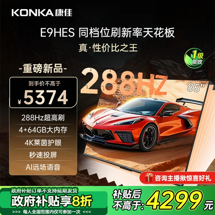 康佳E9HES 85英寸288HZ高刷AI智能护眼超清液晶家用国补电视机