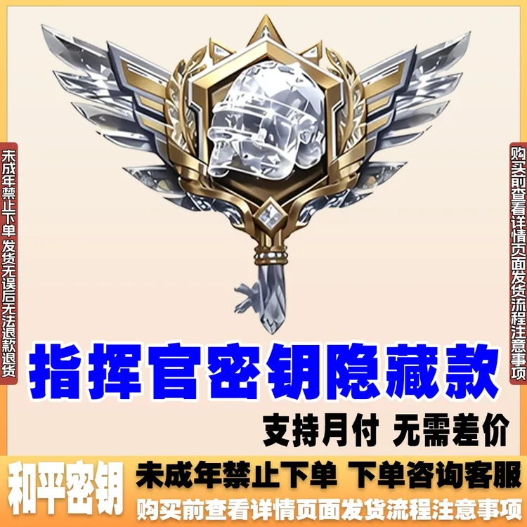 和平精英战场指挥官秘密钥赠送特种兵隐藏款碎梦浮光禁未成年购