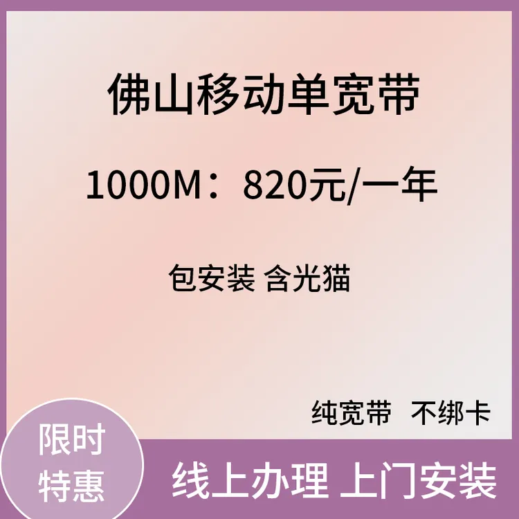 广东佛山移动单宽带新装裸宽办理1000兆光纤网络不办卡包年特惠