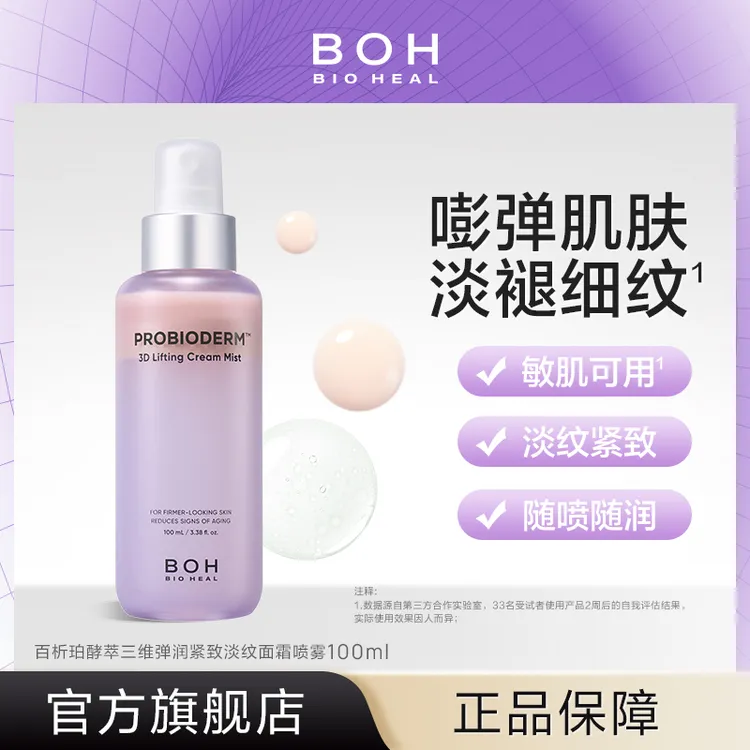 【磊姐专属】BIOHEAL BOH/百析珀酵萃三维紧致淡纹面霜喷雾100ml