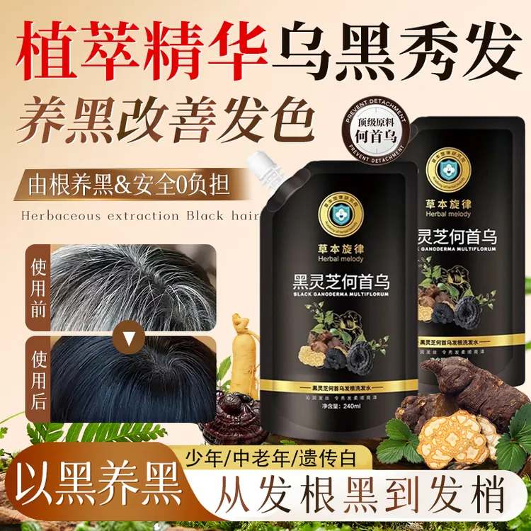 黑灵芝何首乌草本旋律黑灵芝何首乌洗发水发根萃取发光润发乌黑