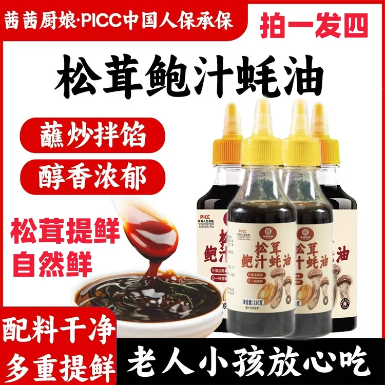 【拍一发四】蚝油0添加防腐剂松茸鲍汁烹饪炒菜烧烤腌制凉拌可试吃