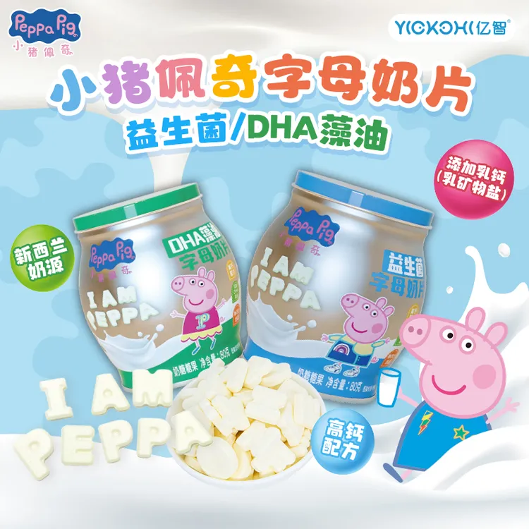 【某合星球同款】亿智小猪佩奇益生菌DHA藻油字母奶片高钙咀嚼干吃