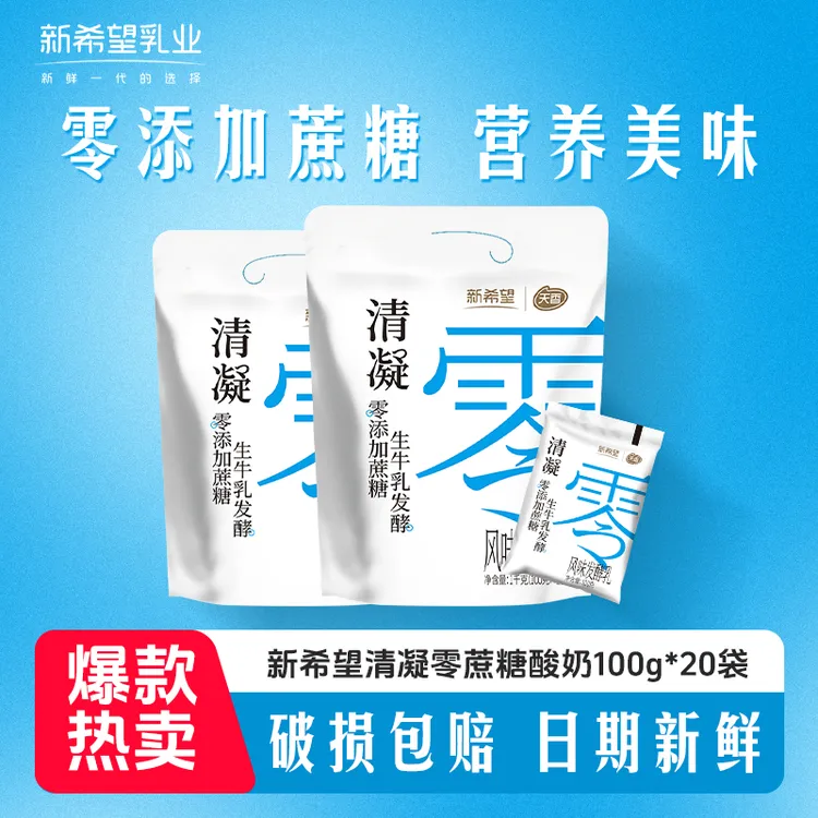 【到手20袋】新希望清凝0添加蔗糖酸奶100g*20袋低温早餐美食B