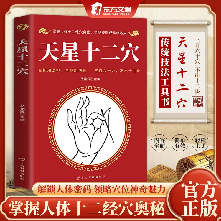 【东方文澜】天星十二穴 針柩基础穴位口诀 传统技法家庭健康书籍