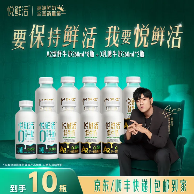 【达人专属】悦鲜活A2型低温鲜牛奶260ml*8瓶+0乳糖牛奶260ml*2瓶