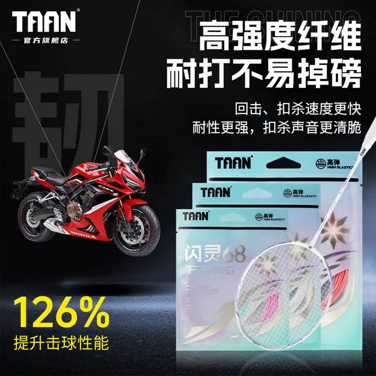 TAAN闪灵68羽线羽毛球线高弹耐打专业比赛训练进阶羽毛球拍专用线