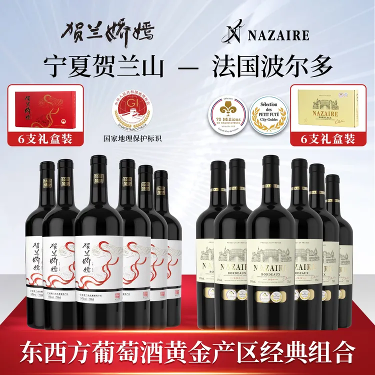 东西方组合宁夏贺兰山东麓娇嫣+法国纳泽尔干红葡萄酒各6瓶礼盒装