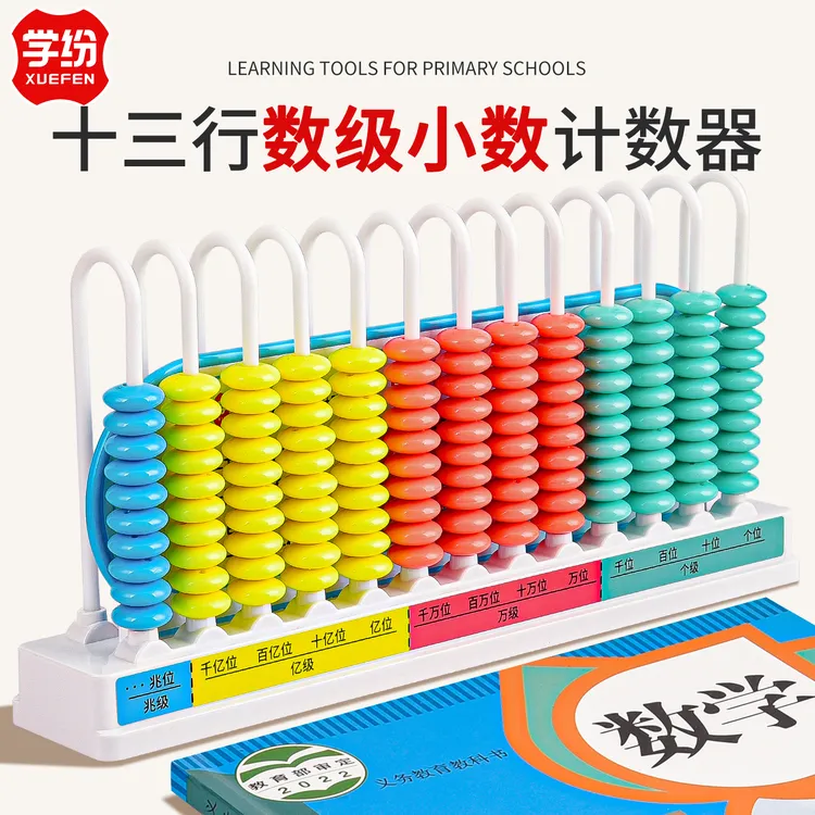 十三行数级两用计数器12行计算架小学四五六年级上册数学教具