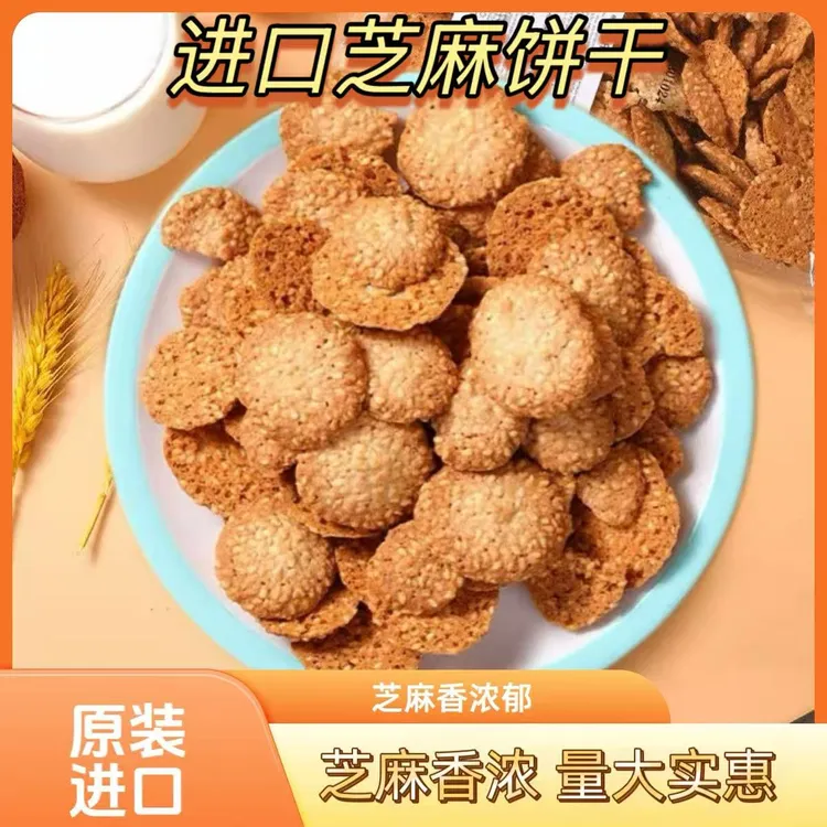 进口芝麻香饼干200g