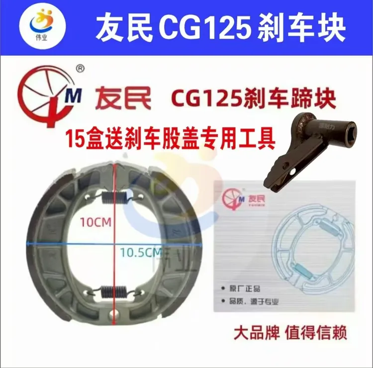 15付友民CG125刹车块送刹车鼓盖拆卸工具