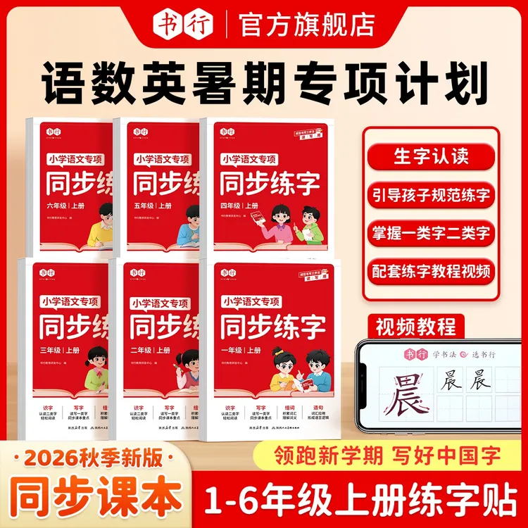 书行【新学期练字必备】2026春季新语数英同步练字计算1-6年级上册