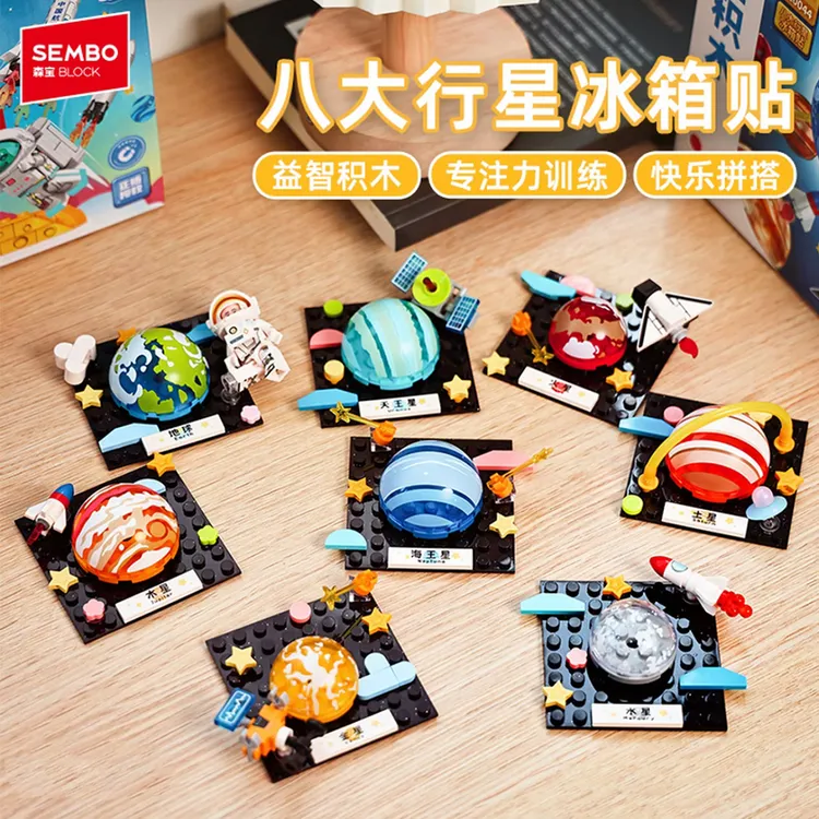 森宝积木八大行星航天联名太阳系冰箱贴磁吸益智拼装玩具礼物中秋