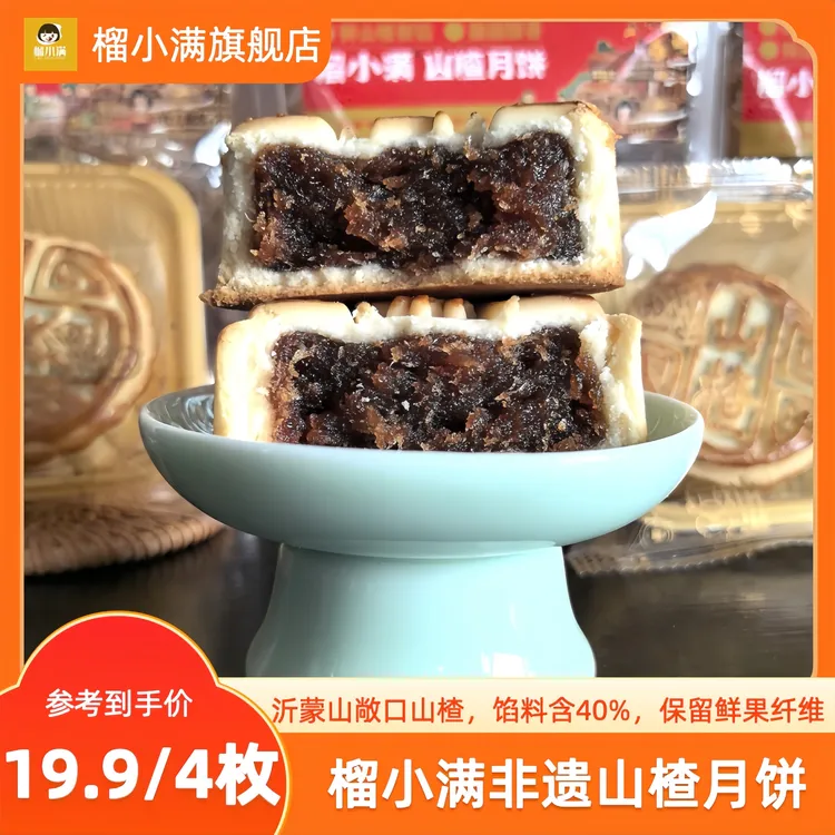 榴小满非遗山楂月饼传统中式多口味月饼礼盒适合送长辈亲戚健康