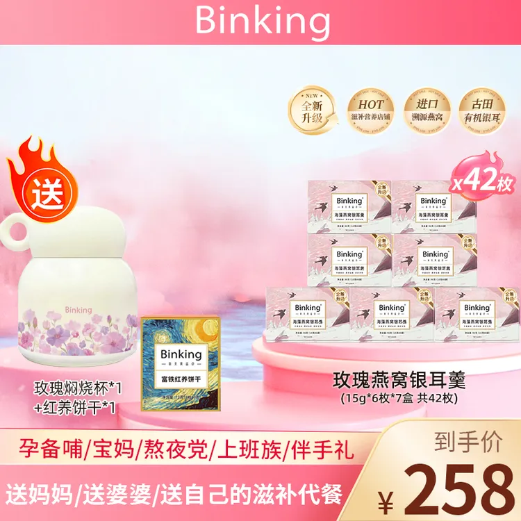 【binking宠粉专享】燕窝饮-甄选燕窝营养美味轻享滋补 -冲泡即食商品图