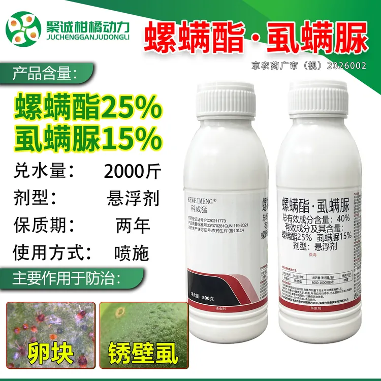 40%螺螨酯虱螨脲柑橘橙柚蔬菜果树红蜘蛛卵块锈壁虱农药杀虫剂商品图