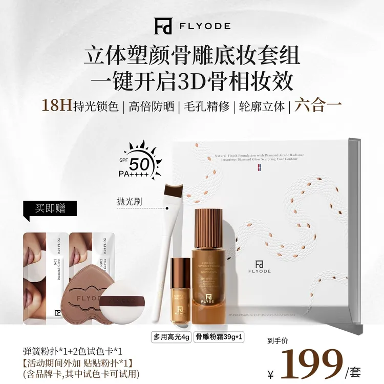 Flyode＋LXY001立体塑颜骨雕底妆粉底液套组防晒遮瑕控油保湿水润