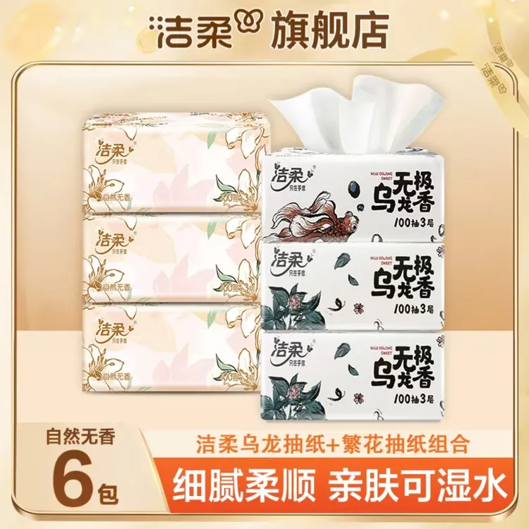 洁柔乌龙香抽纸100抽无印花抽纸家用面巾纸卫生纸纸巾餐巾纸亲肤