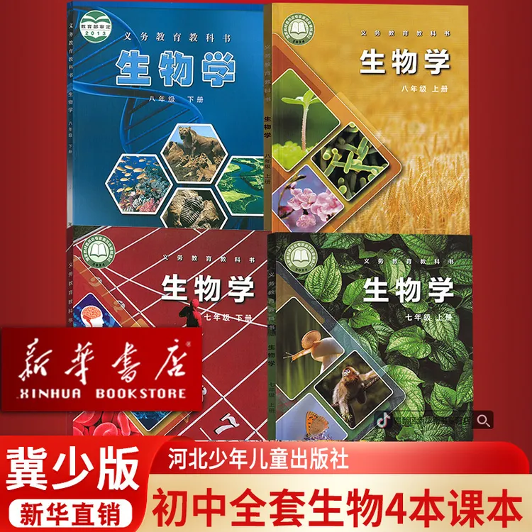 新华书店正版初中七八年级上下册生物冀少版课本全套初一二