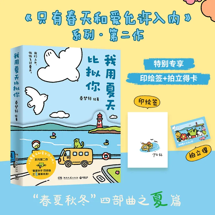 印签本 我用夏天比拟你 新华正版 “春夏秋冬”四部曲之夏篇 博集