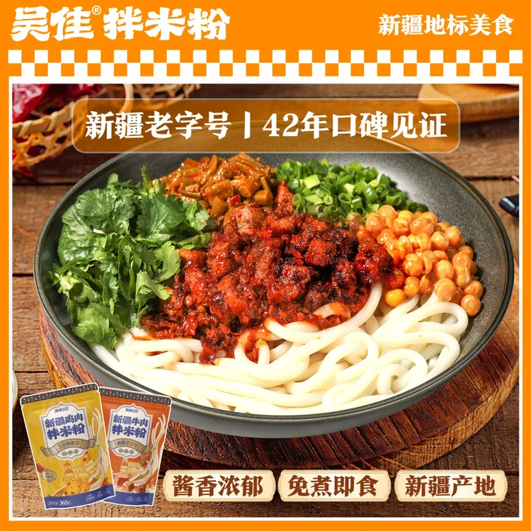 【吴佳拌米粉组合】新疆老字号米线干粉方便速食门店酱香特产免煮