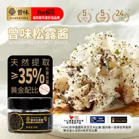 【买就赠好礼】曾味黑钻松露酱（松露含量≥35％） 米其林餐厅同款 