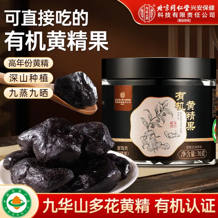 北京同仁堂黄精果九蒸九晒正宗九华山有机即食黄精泡酒茶正品官方