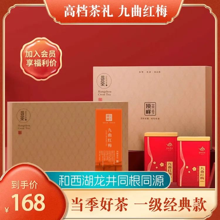 杭州正宗原产地西湖双壁九曲红梅红茶送礼温润暖胃茶